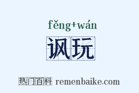 讽玩是什么意思的图片